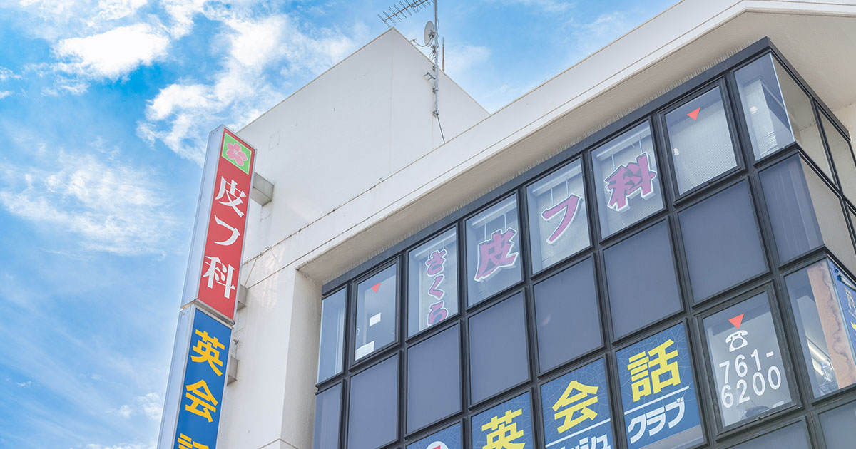 さくら皮フ科の外観